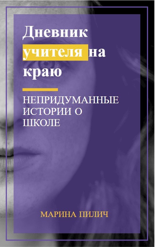 Дневник учителя на краю