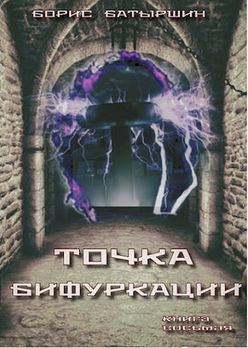 КК-8 "Точка бифуркации"