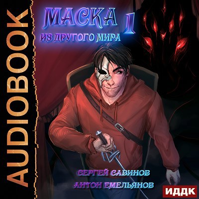 Маска из другого мира Книга 1 Кровь на сцене аудио