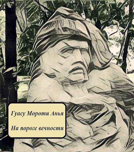 На пороге вечности