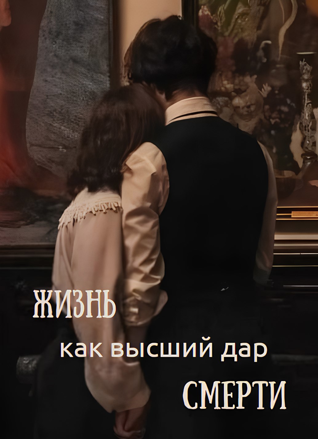 Жизнь как высший дар смерти