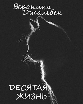 "Десятая Жизнь"