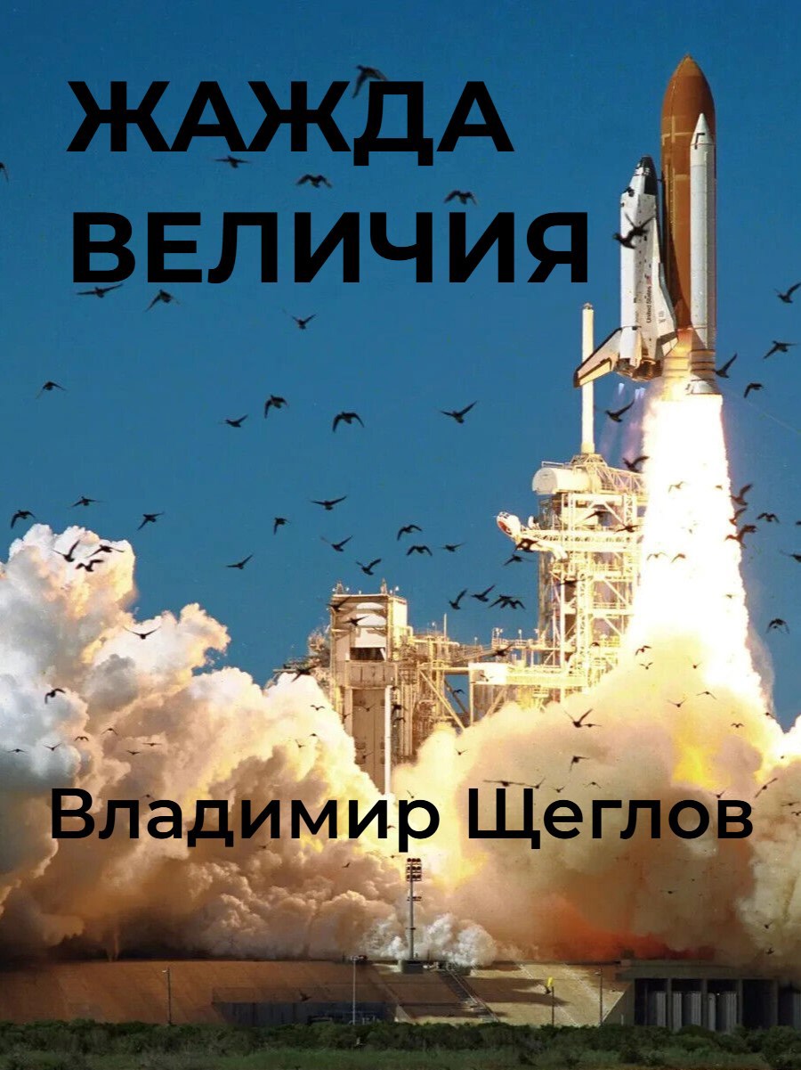 Жажда величия