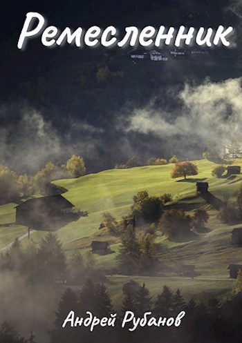 Ремесленник