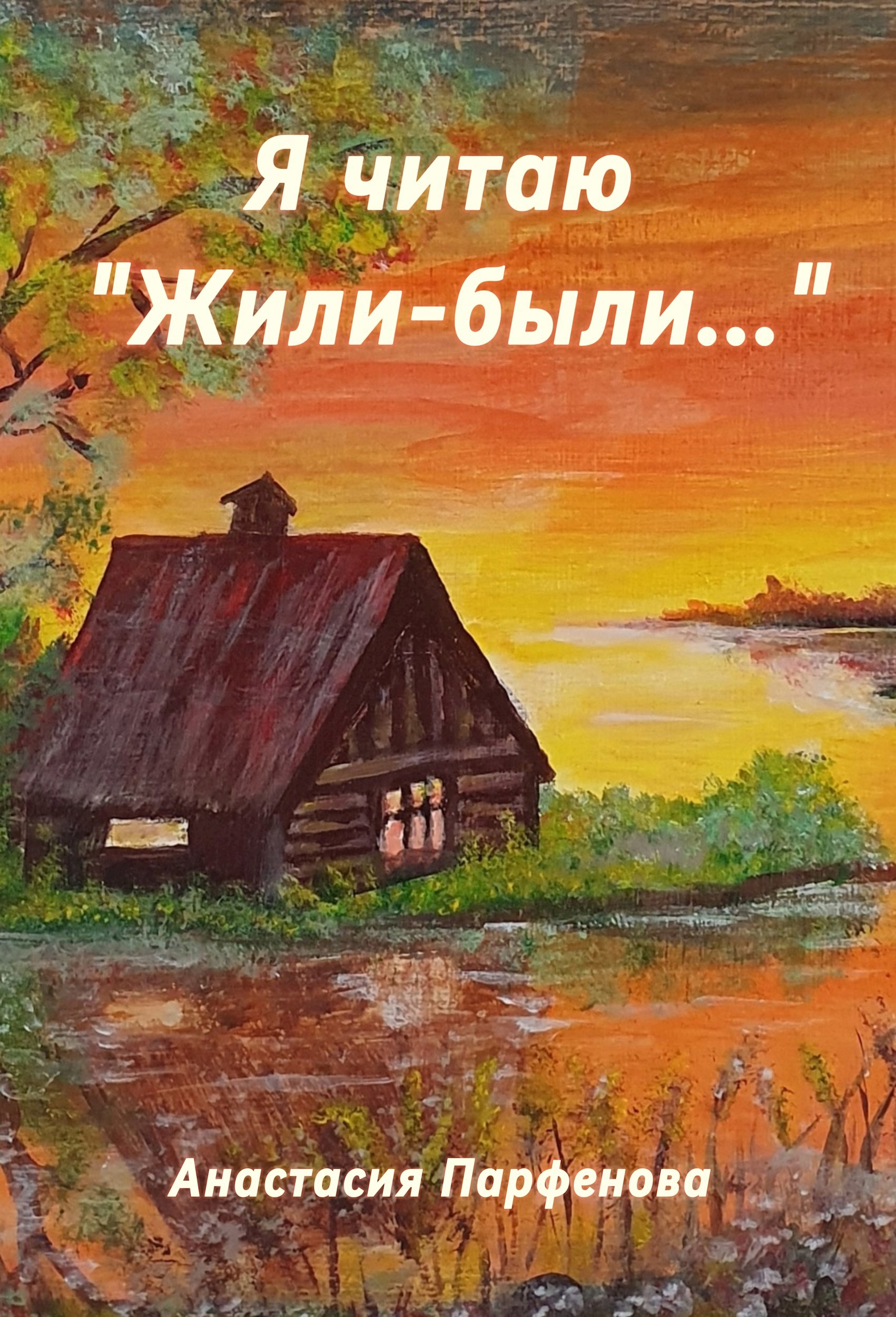 Я читаю &quot;Жили-были...&quot;