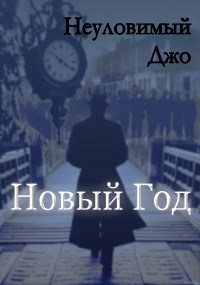 Новый Год