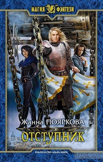 Отступник