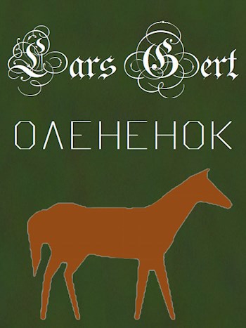 «Оленёнок»