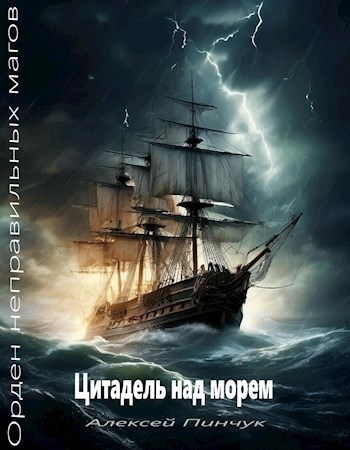 Цитадель над морем