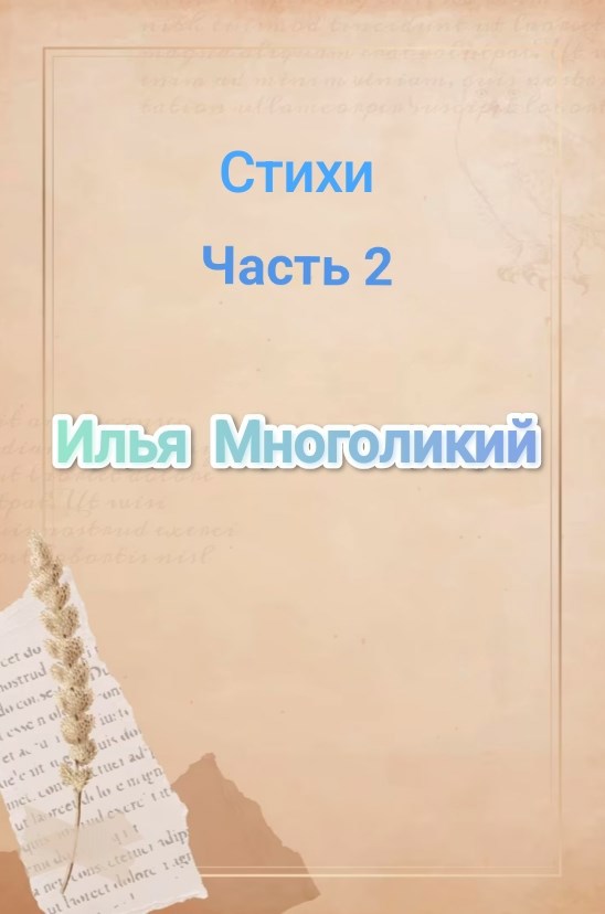 Стихи. Часть 2