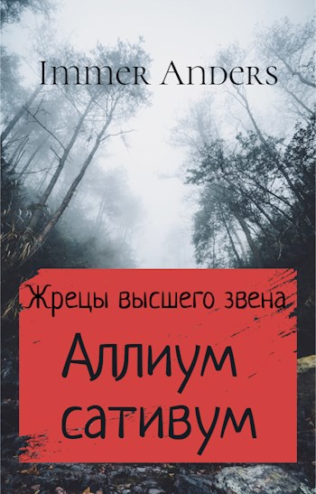 Аллиум сативум