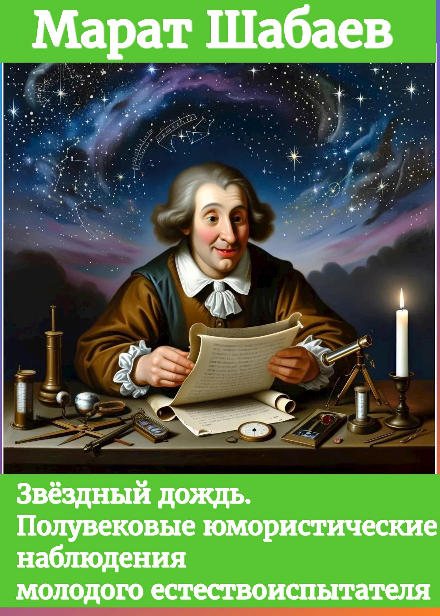 Полувековые юмористические наблюдения молодого естествоиспытателя