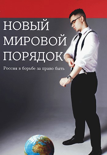 Новый мировой порядок