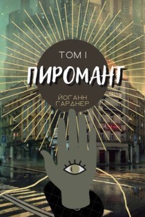 Пиромант