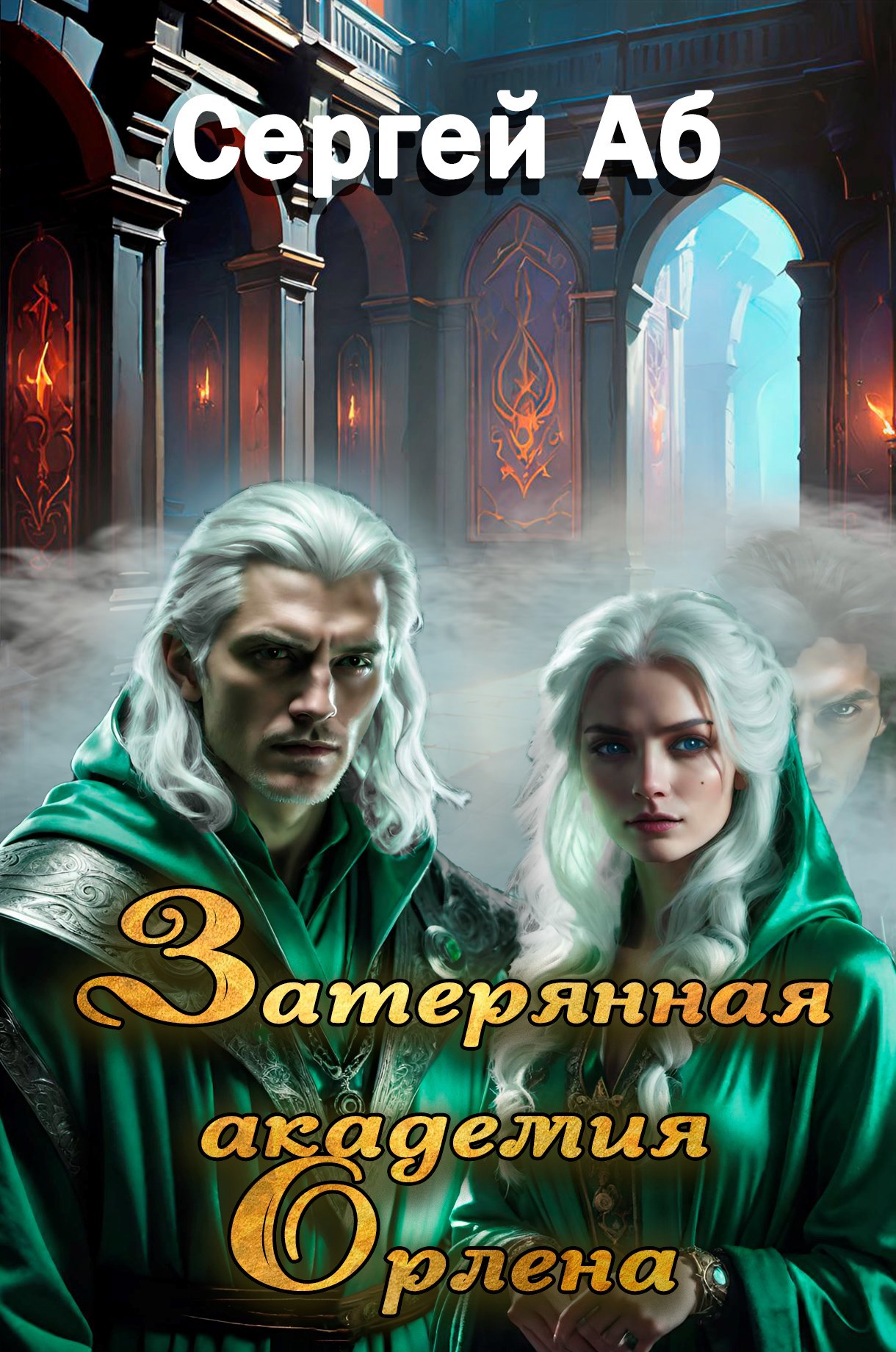 Затерянная академия Орлена