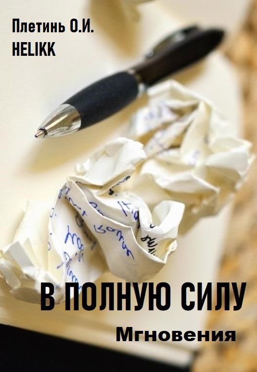 В полную силу
