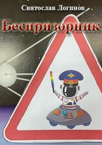 Беспризорник
