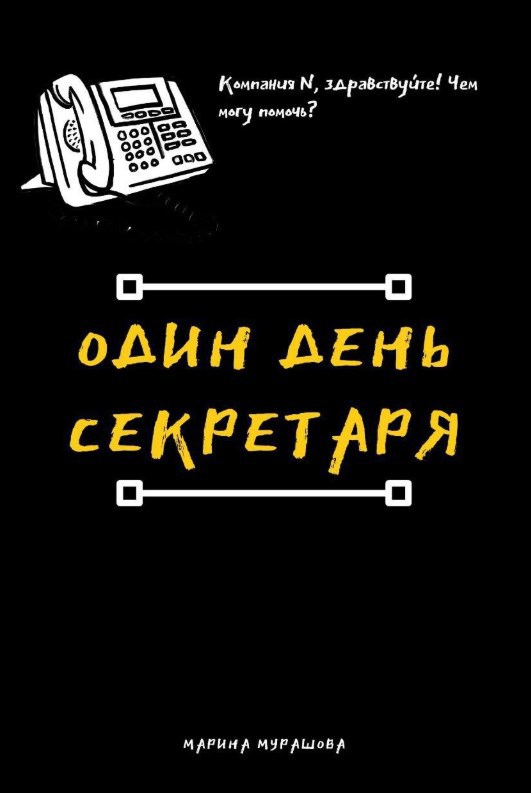 Один день секретаря