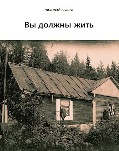 Вы должны жить