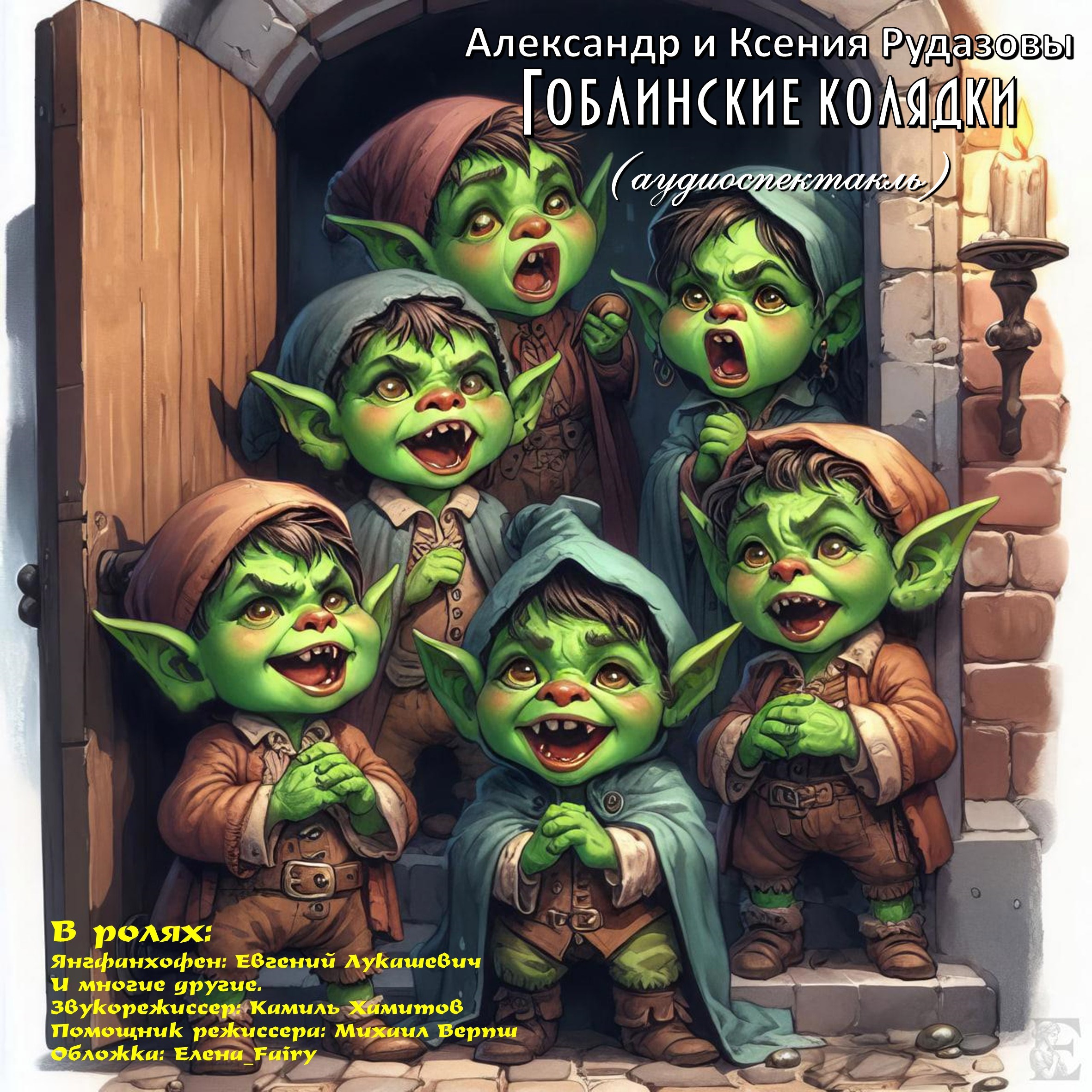 Гоблинские колядки