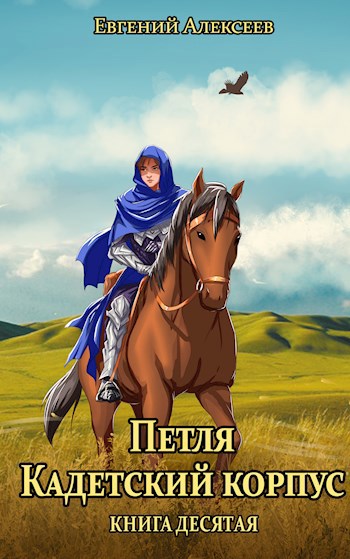 Петля, Кадетский корпус. Книга десятая
