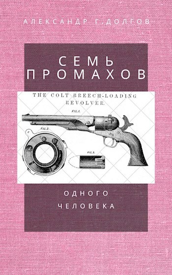 Семь промахов одного человека
