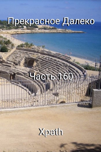 Прекрасное Далеко, Часть 161