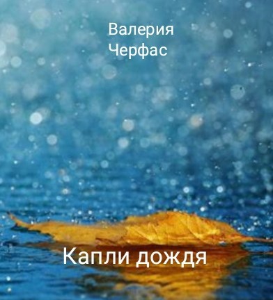 Капли дождя