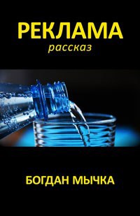 Реклама