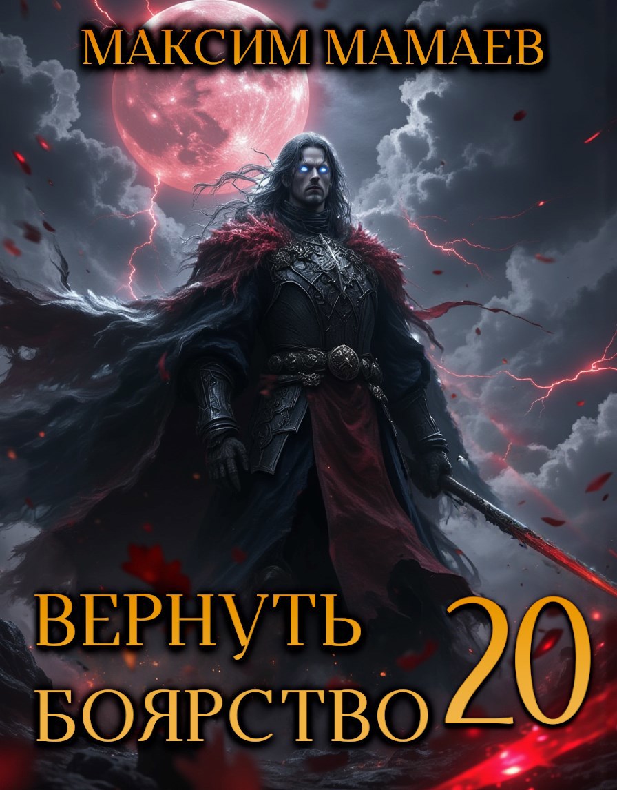 Вернуть Боярство 20