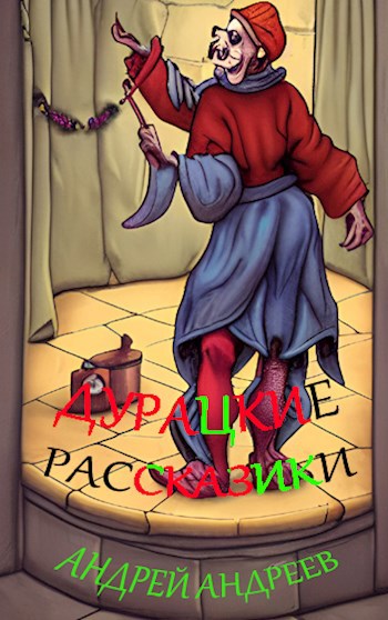 Дурацкие рассказики.