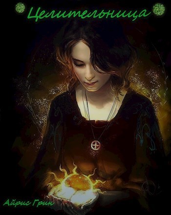 Целительница