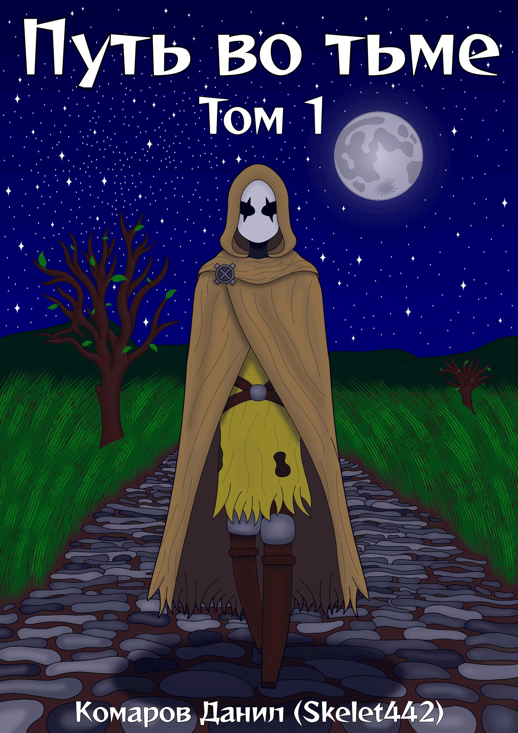 Путь во тьме. Том 1