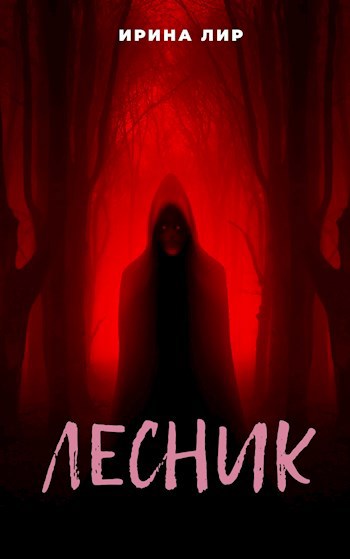 Лесник