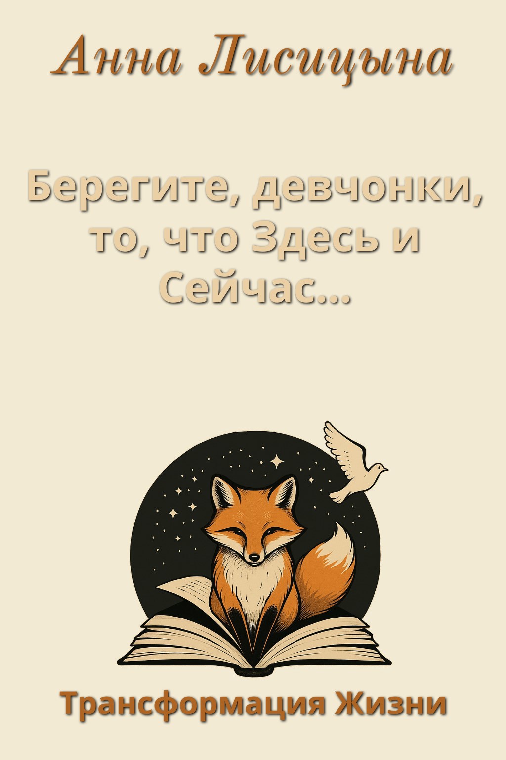 Берегите девчонки то что Здесь и Сейчас..