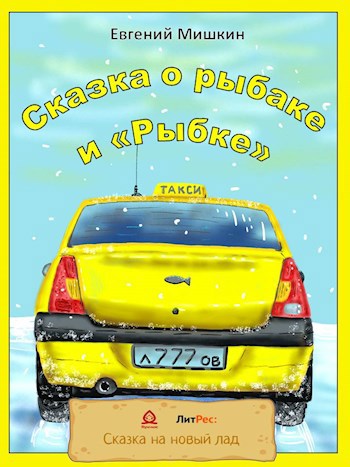 Сказка о рыбаке и "Рыбке"