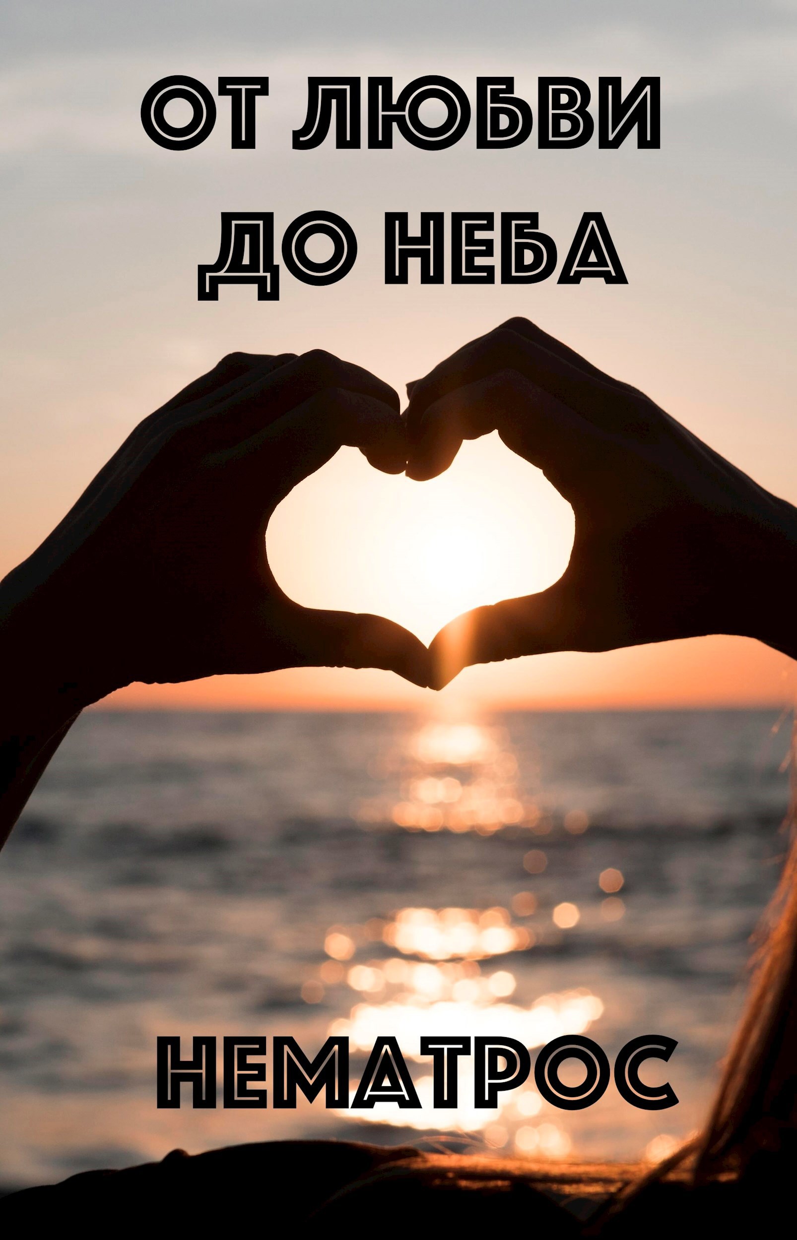 От любви до неба