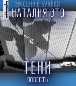 Тени
