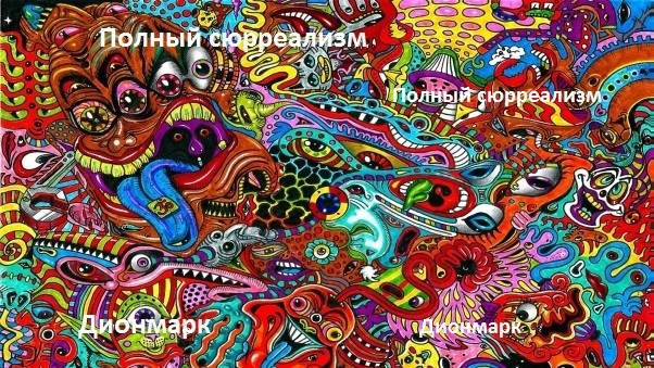 Полный сюрреализм