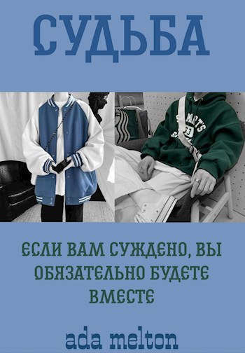 Судьба | Fate