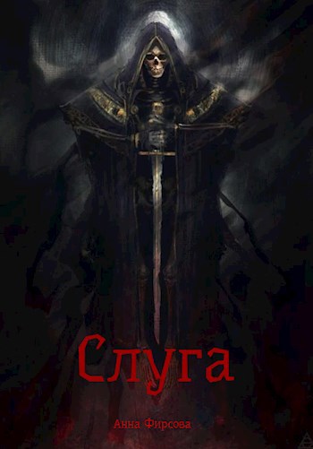 Слуга