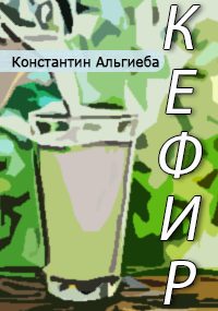 Кефир.