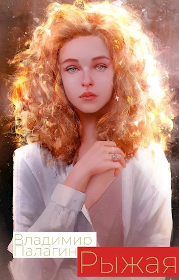 Рыжая