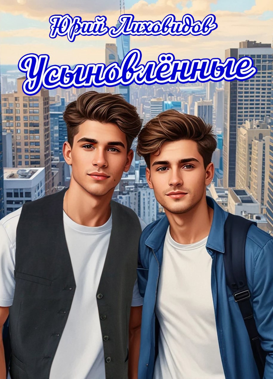 Усыновлённые