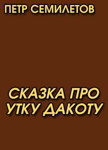 Сказка про утку Дакоту