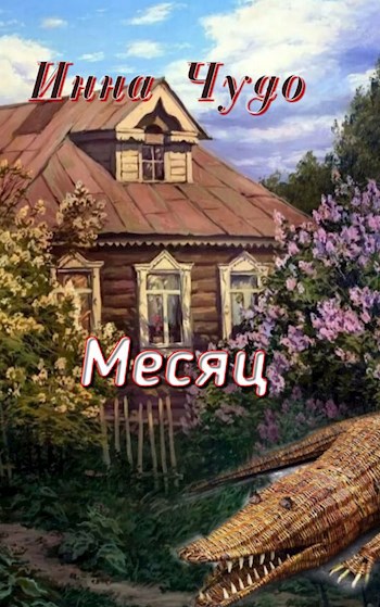 Месяц