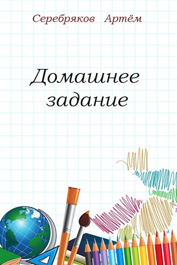 Домашнее задание