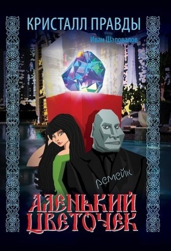 Кристалл Правды