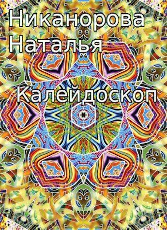Калейдоскоп