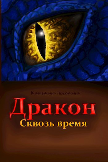 Дракон